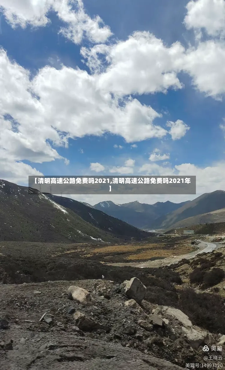 【清明高速公路免费吗2021,清明高速公路免费吗2021年】-第2张图片