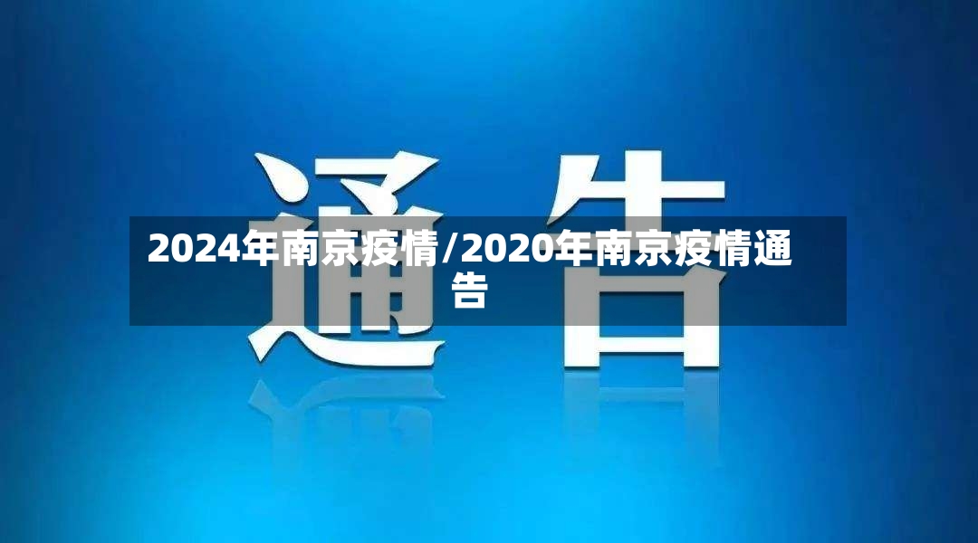 2024年南京疫情/2020年南京疫情通告-第2张图片