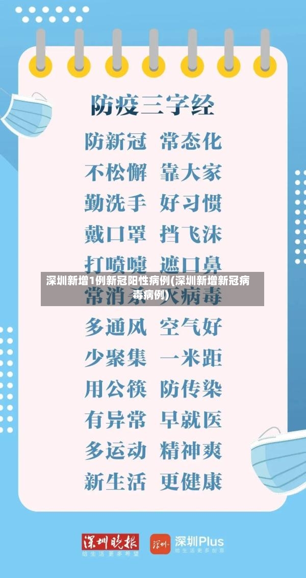 深圳新增1例新冠阳性病例(深圳新增新冠病毒病例)-第2张图片