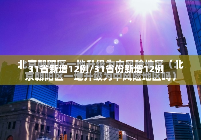 31省新增12例/31省份新增12例