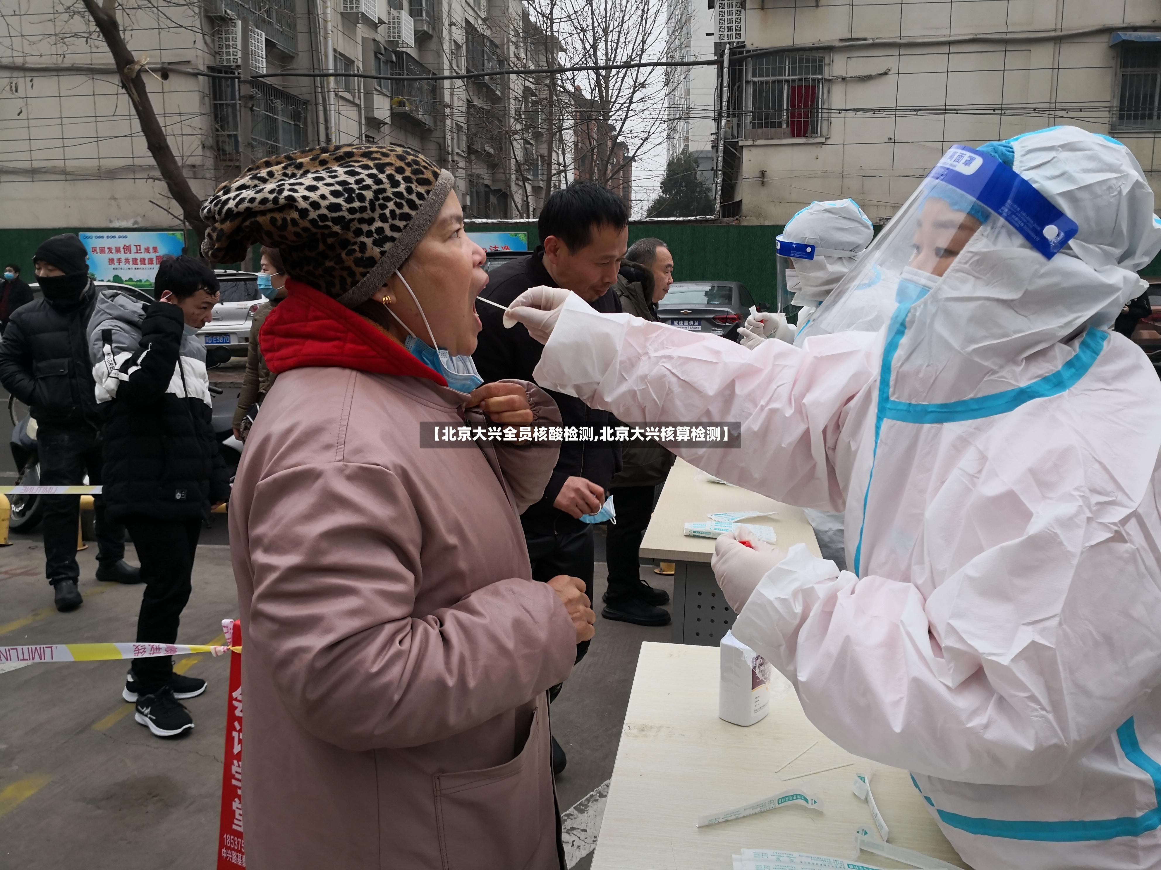 【北京大兴全员核酸检测,北京大兴核算检测】-第2张图片