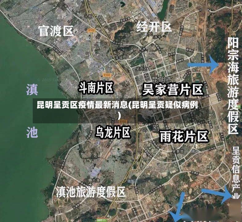 昆明呈贡区疫情最新消息(昆明呈贡疑似病例)