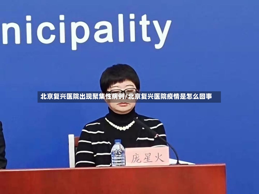北京复兴医院出现聚集性病例/北京复兴医院疫情是怎么回事