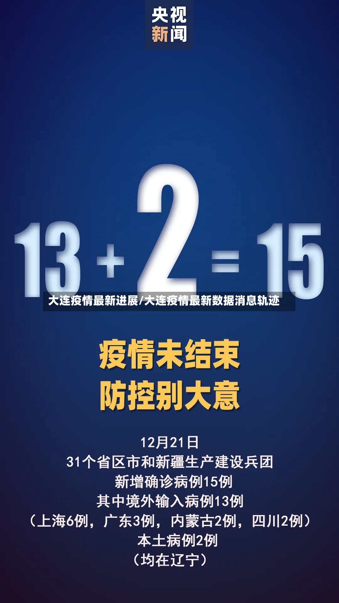 大连疫情最新进展/大连疫情最新数据消息轨迹