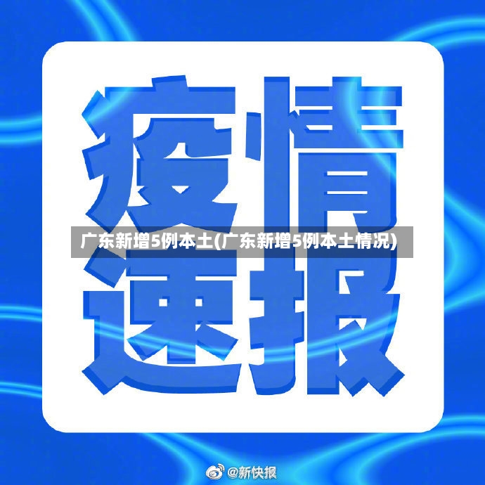 广东新增5例本土(广东新增5例本土情况)
