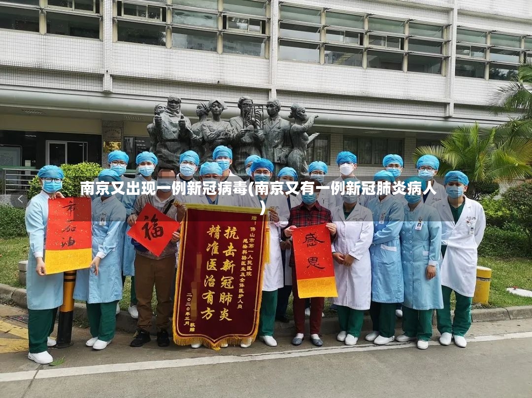 南京又出现一例新冠病毒(南京又有一例新冠肺炎病人)