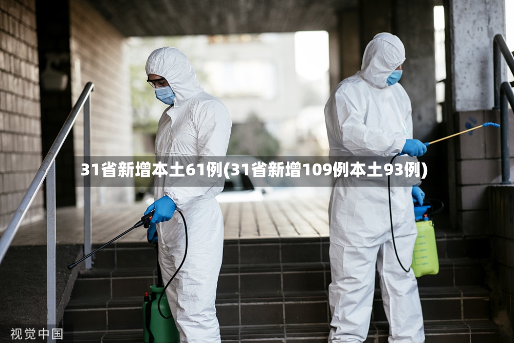 31省新增本土61例(31省新增109例本土93例)