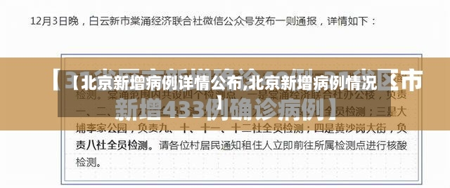 【北京新增病例详情公布,北京新增病例情况】-第2张图片