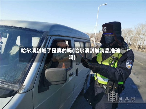 哈尔滨封城了是真的吗(哈尔滨封城消息准确吗)-第2张图片