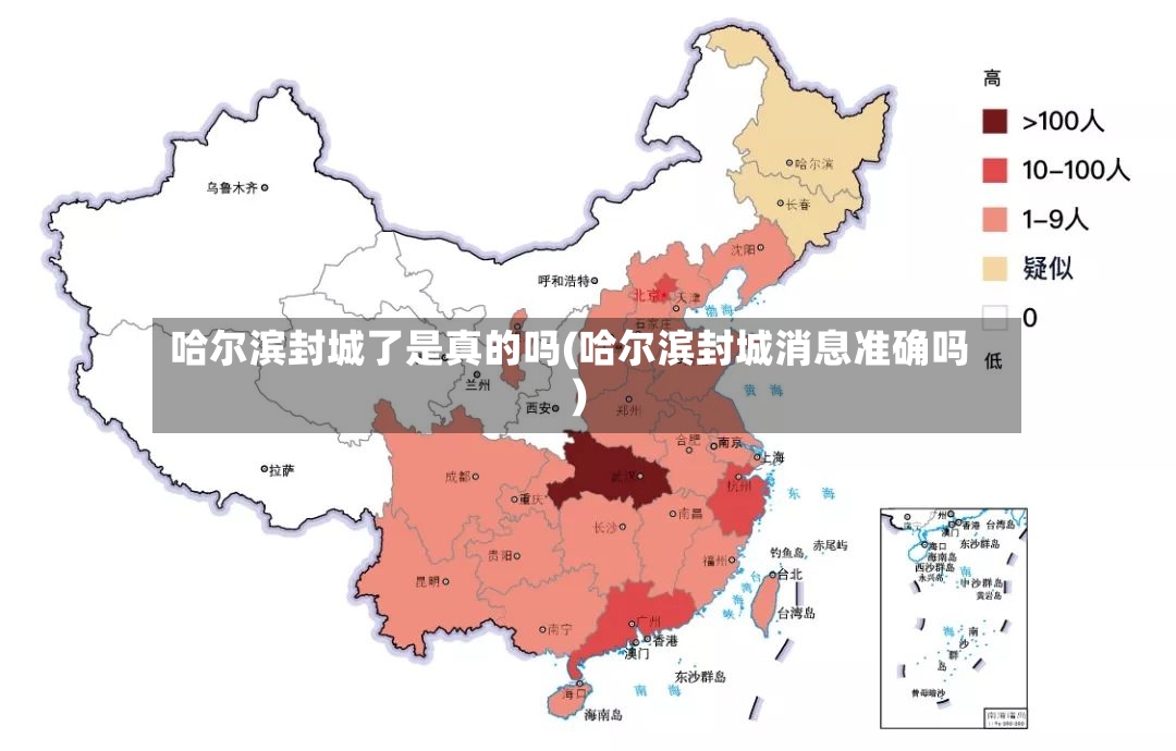 哈尔滨封城了是真的吗(哈尔滨封城消息准确吗)-第3张图片