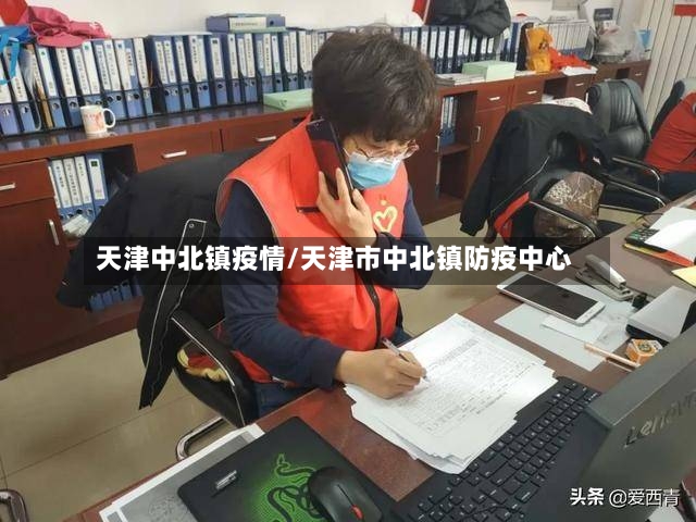 天津中北镇疫情/天津市中北镇防疫中心