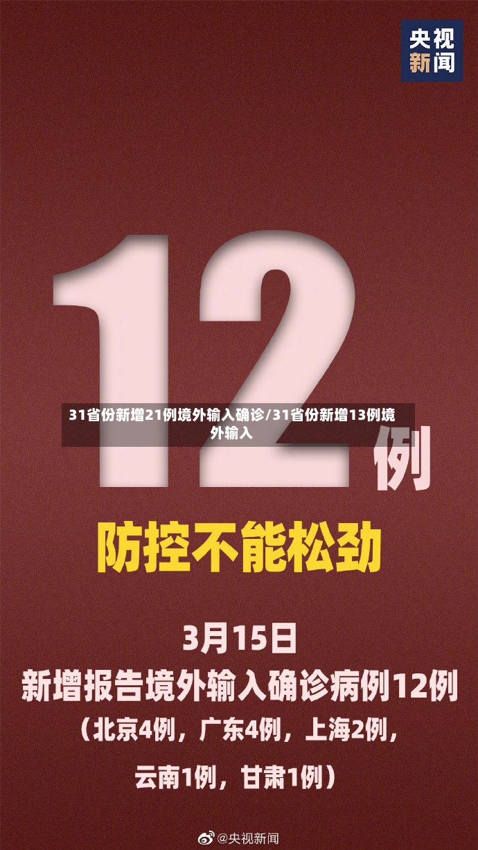 31省份新增21例境外输入确诊/31省份新增13例境外输入