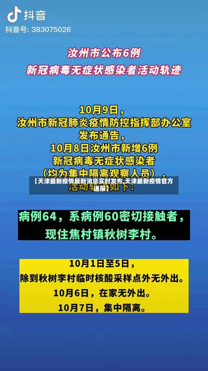 【天津最新疫情最新消息实时发布,天津最新疫情官方通报】