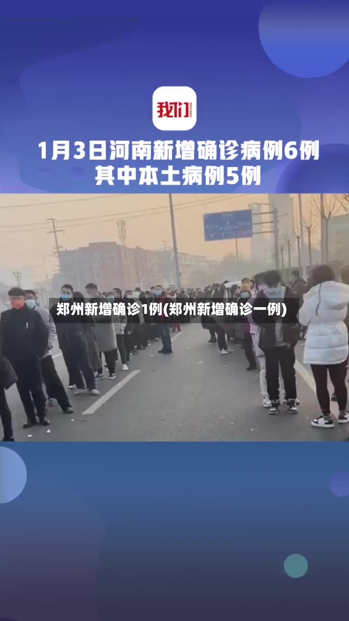 郑州新增确诊1例(郑州新增确诊一例)