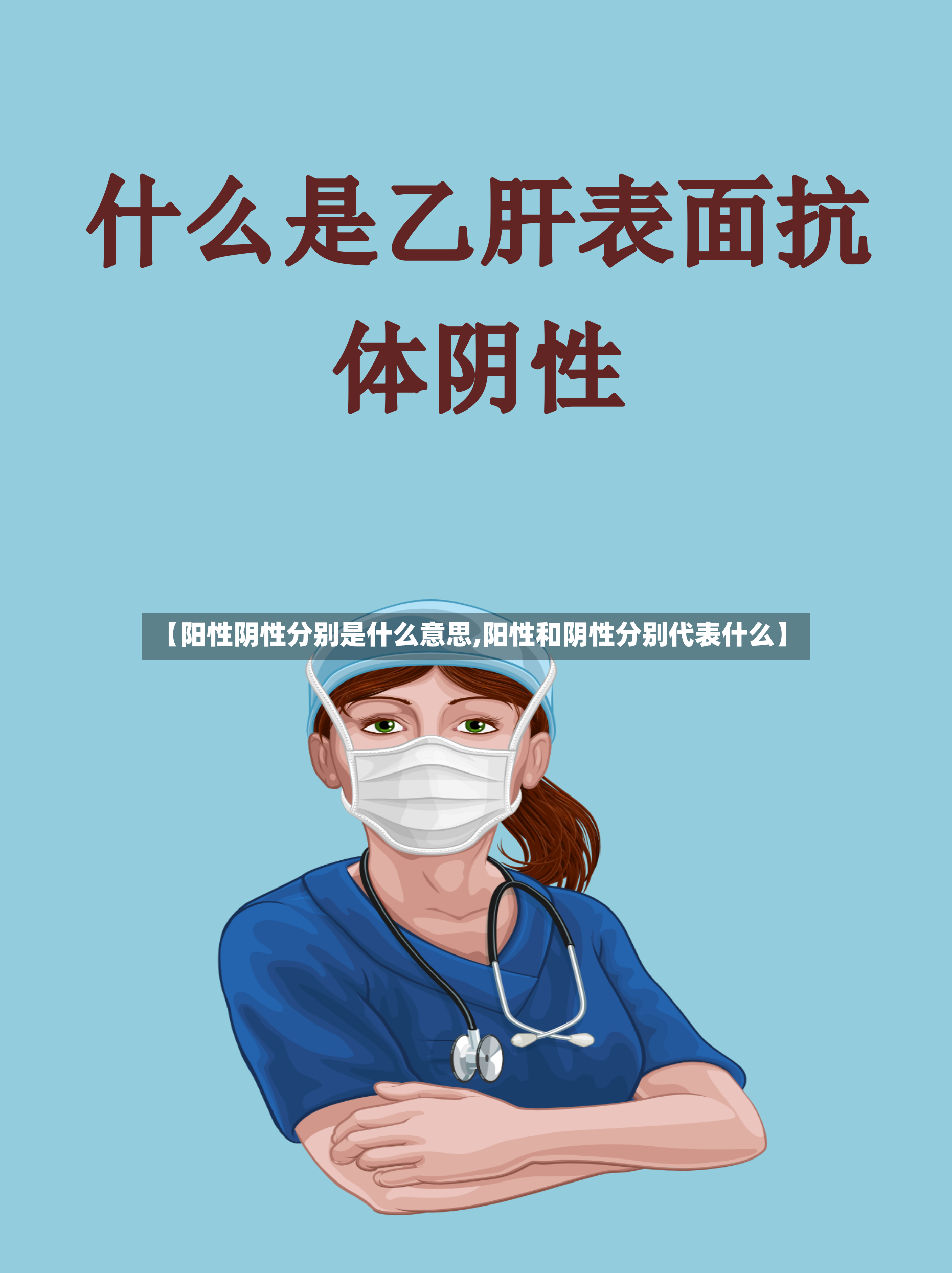 【阳性阴性分别是什么意思,阳性和阴性分别代表什么】