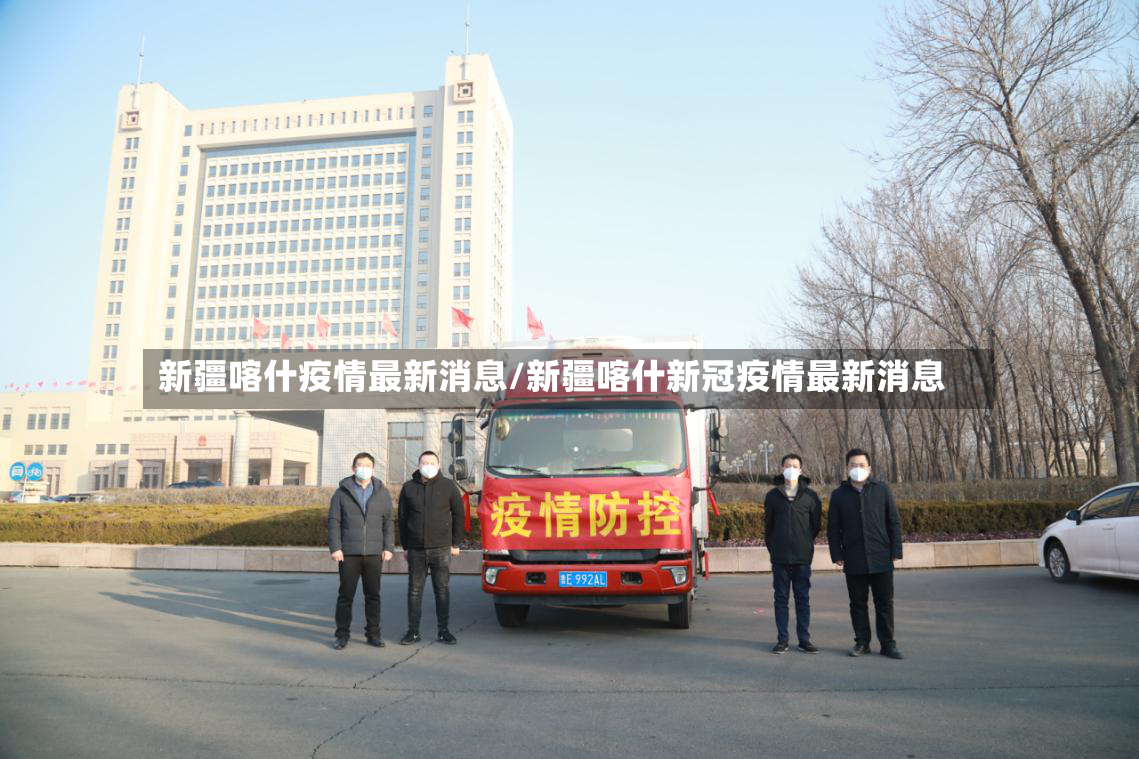 新疆喀什疫情最新消息/新疆喀什新冠疫情最新消息