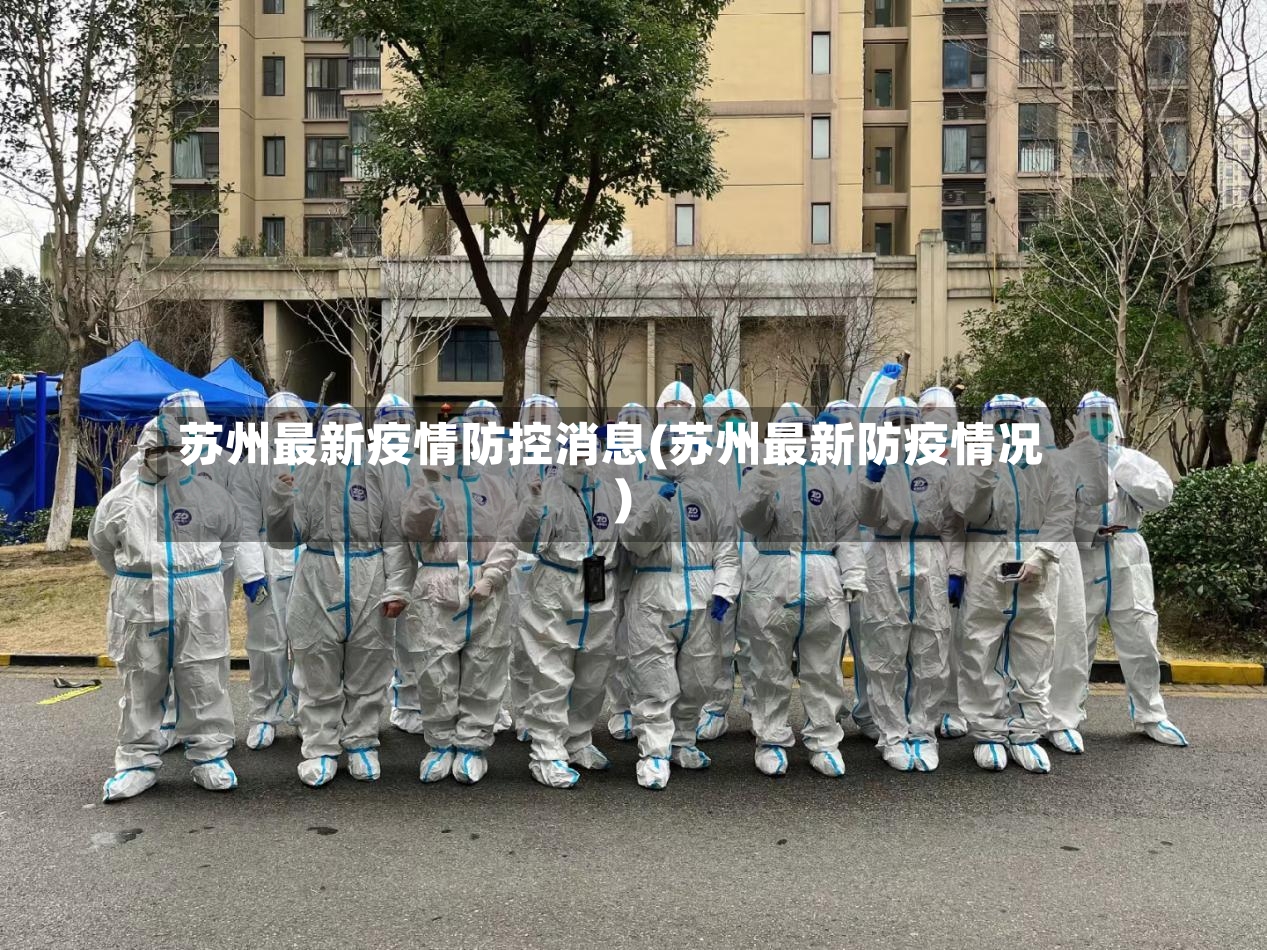 苏州最新疫情防控消息(苏州最新防疫情况)