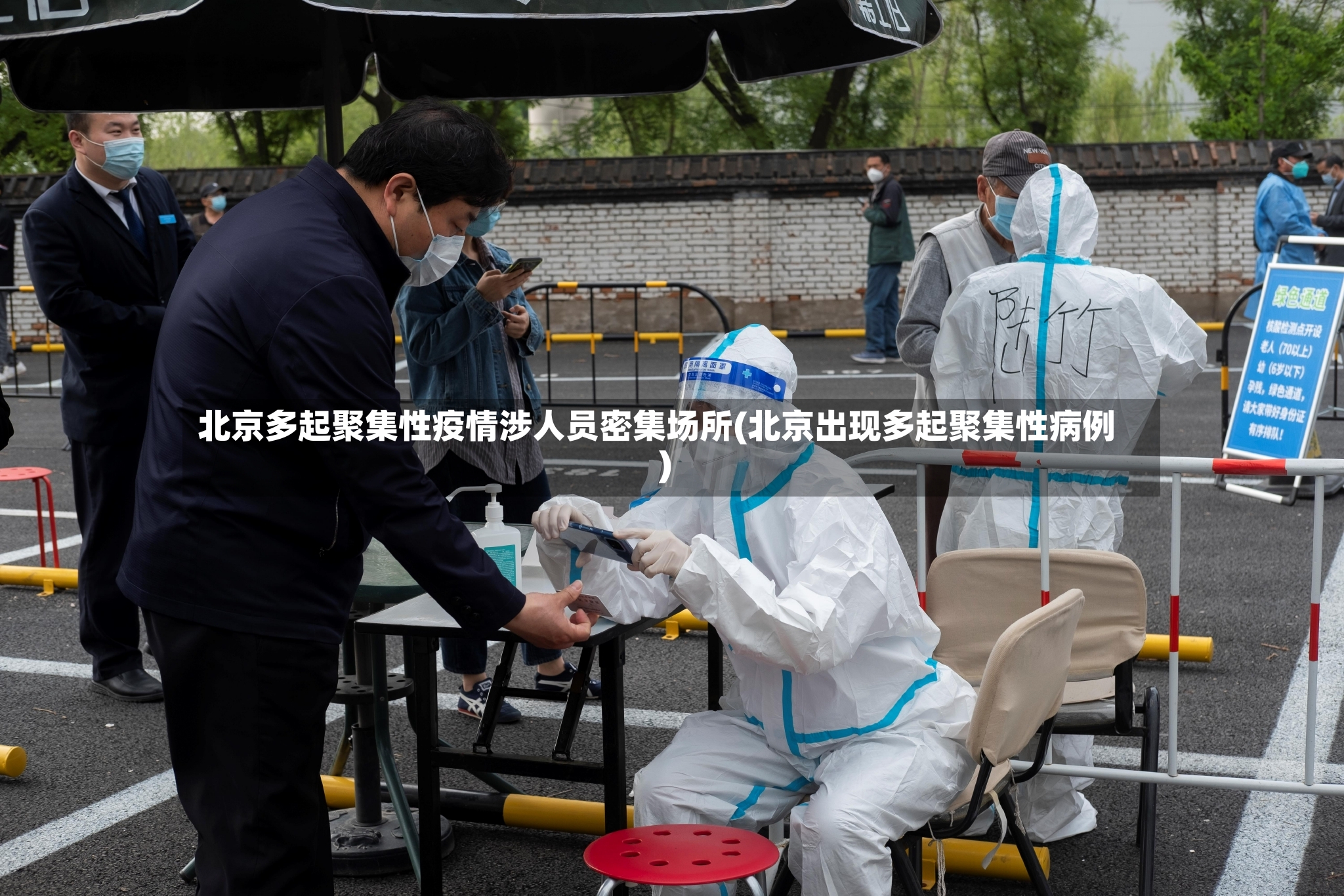 北京多起聚集性疫情涉人员密集场所(北京出现多起聚集性病例)