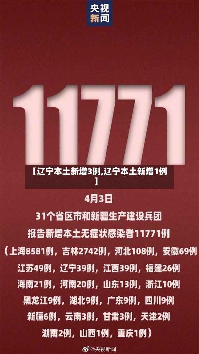 【辽宁本土新增3例,辽宁本土新增1例】