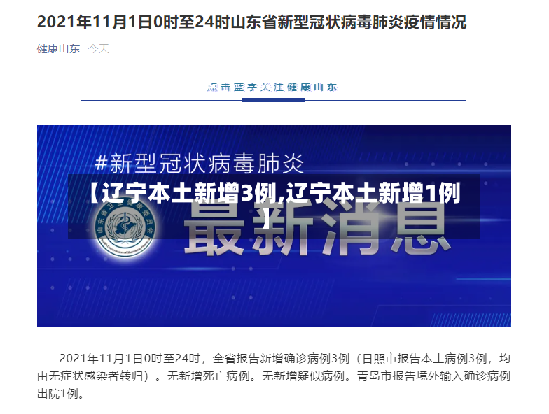 【辽宁本土新增3例,辽宁本土新增1例】-第3张图片