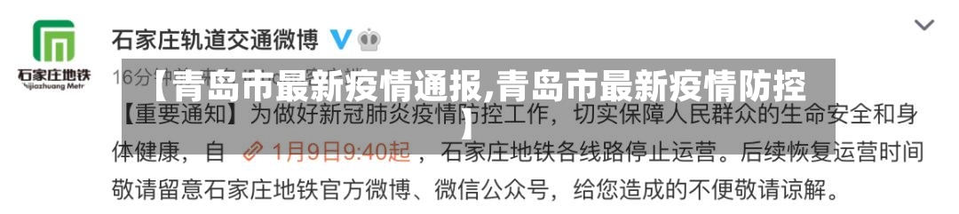 【青岛市最新疫情通报,青岛市最新疫情防控】