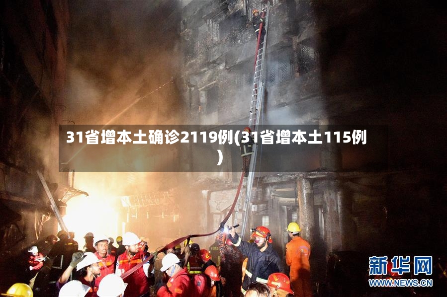 31省增本土确诊2119例(31省增本土115例)-第2张图片