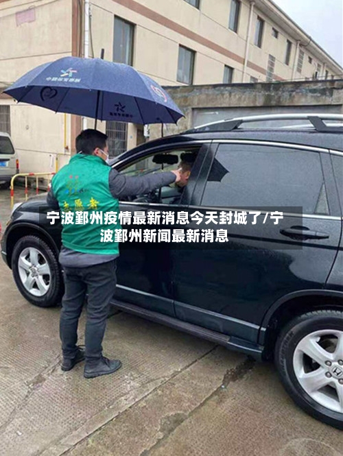 宁波鄞州疫情最新消息今天封城了/宁波鄞州新闻最新消息-第3张图片