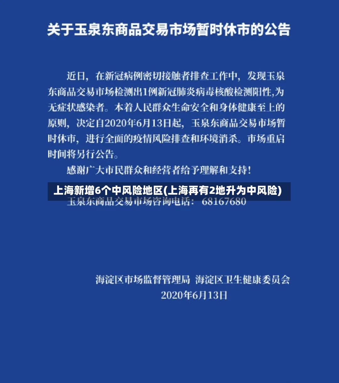 上海新增6个中风险地区(上海再有2地升为中风险)
