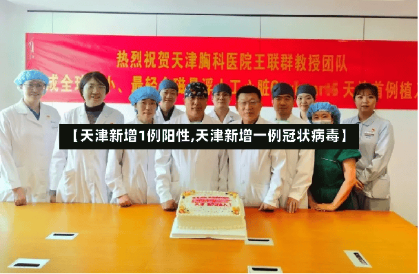 【天津新增1例阳性,天津新增一例冠状病毒】-第2张图片