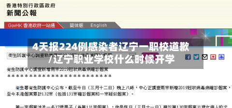 4天报224例感染者辽宁一职校道歉/辽宁职业学校什么时候开学