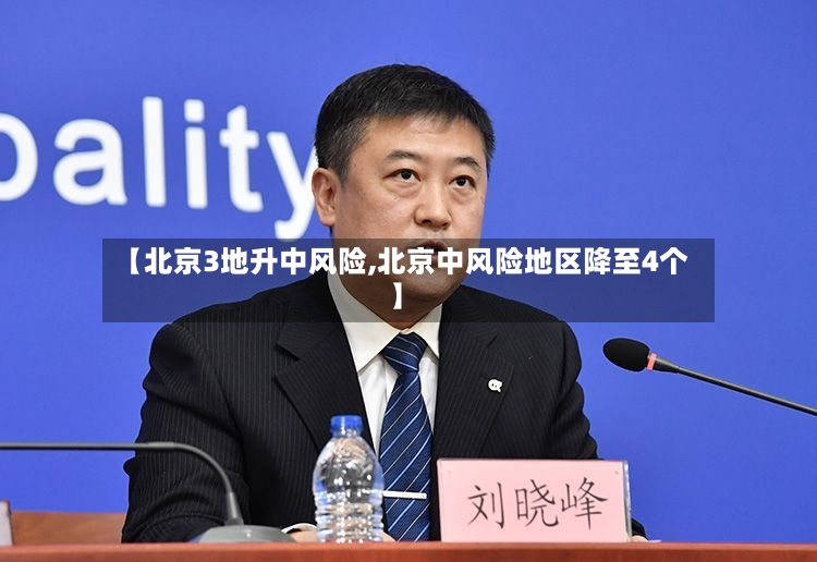 【北京3地升中风险,北京中风险地区降至4个】