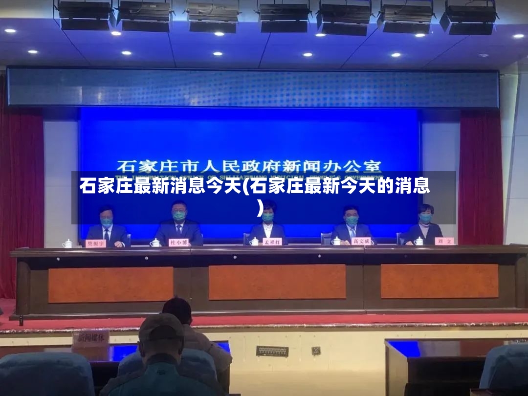 石家庄最新消息今天(石家庄最新今天的消息)-第3张图片