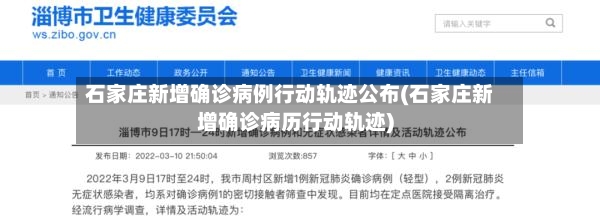 石家庄新增确诊病例行动轨迹公布(石家庄新增确诊病历行动轨迹)