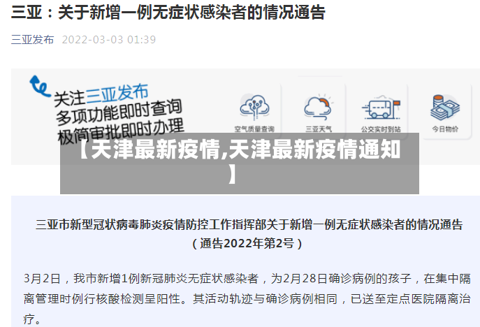 【天津最新疫情,天津最新疫情通知】-第3张图片