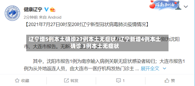辽宁增5例本土确诊27例本土无症状/辽宁新增4例本土确诊 3例本土无症状