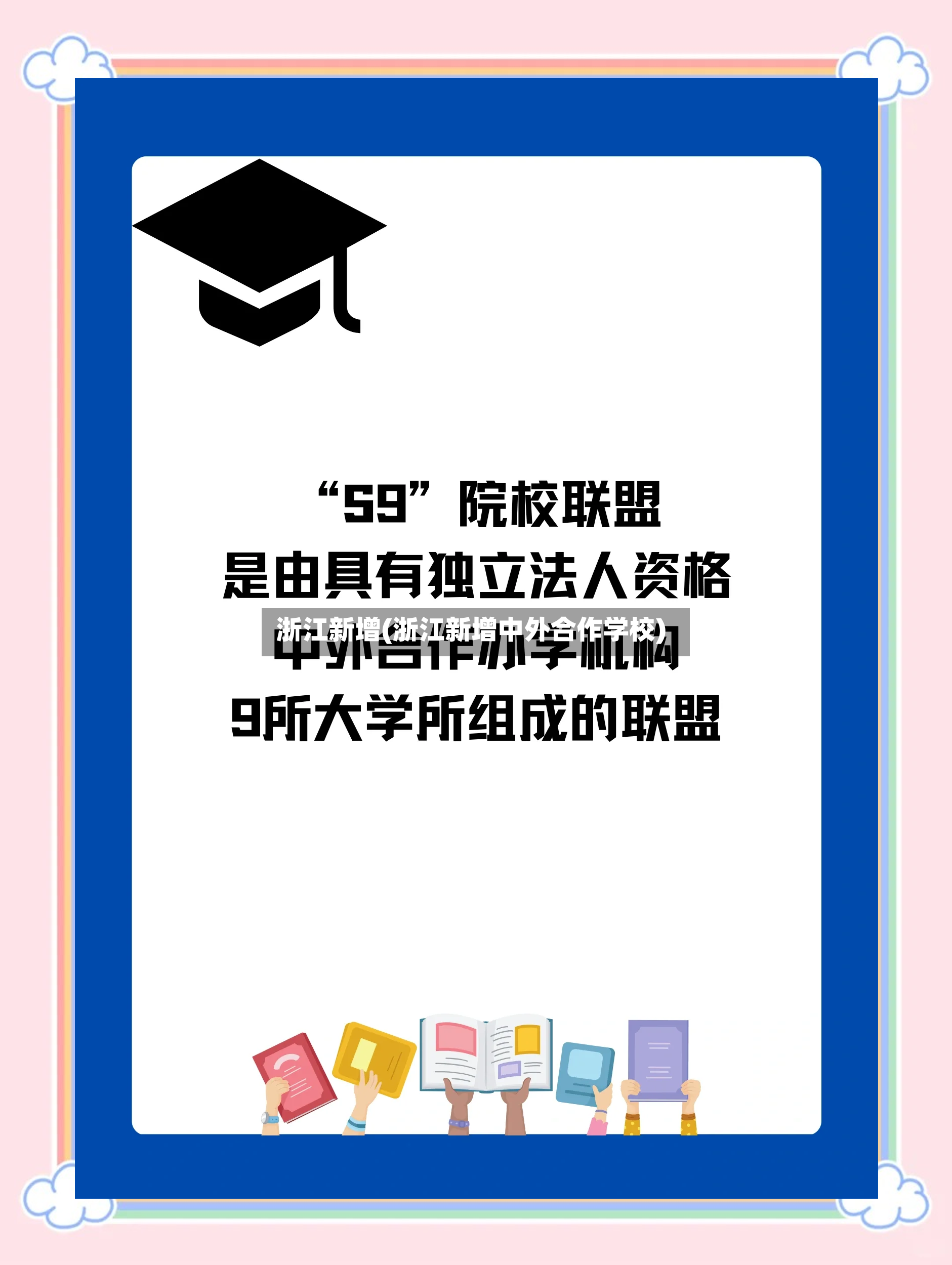 浙江新增(浙江新增中外合作学校)