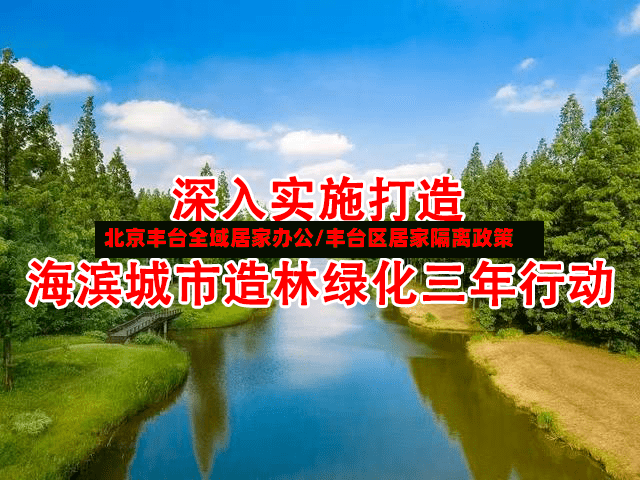 北京丰台全域居家办公/丰台区居家隔离政策