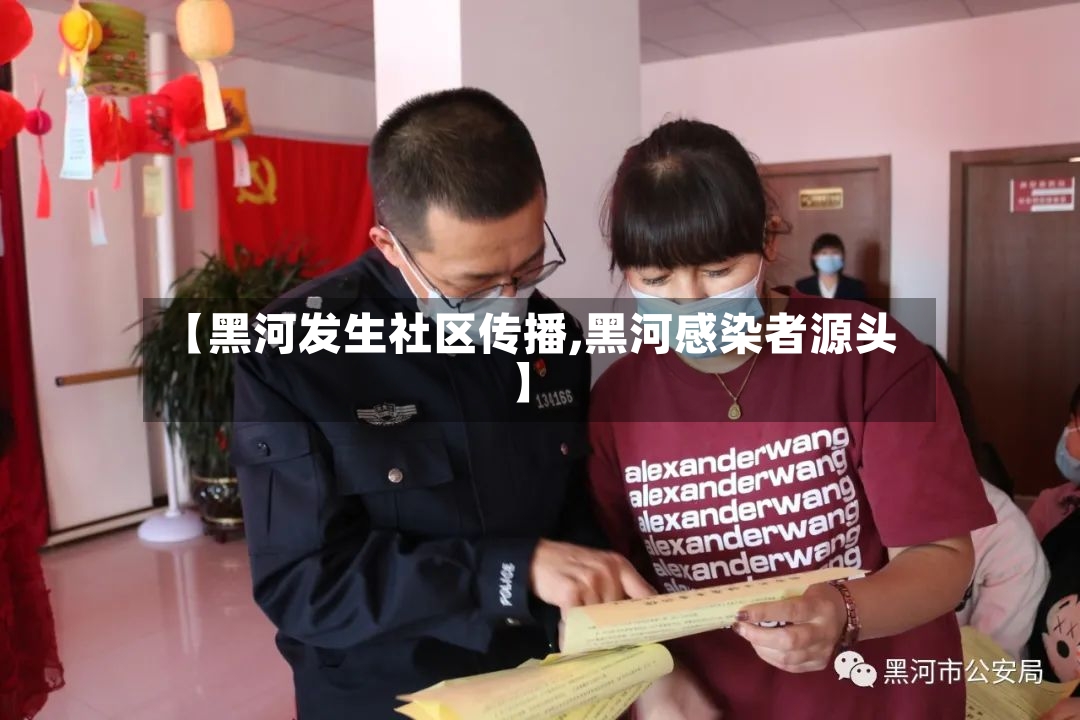 【黑河发生社区传播,黑河感染者源头】