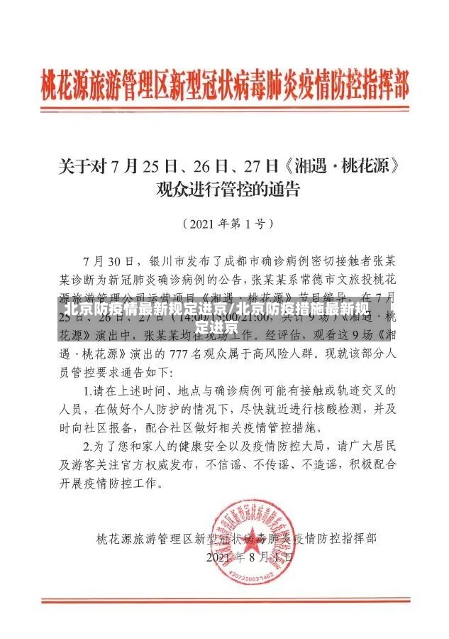 北京防疫情最新规定进京/北京防疫措施最新规定进京
