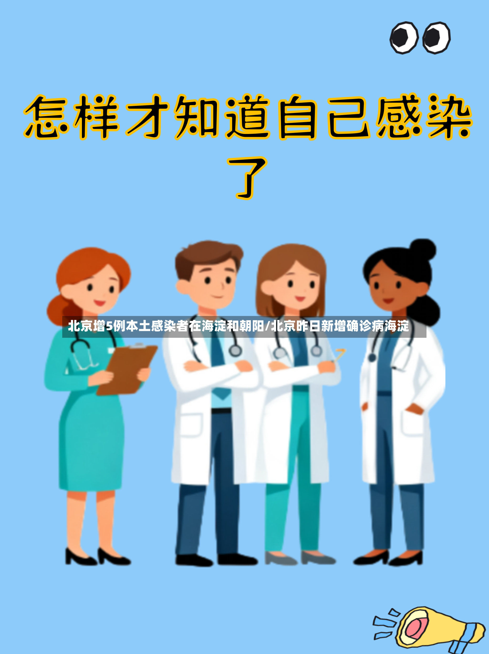 北京增5例本土感染者在海淀和朝阳/北京昨日新增确诊病海淀