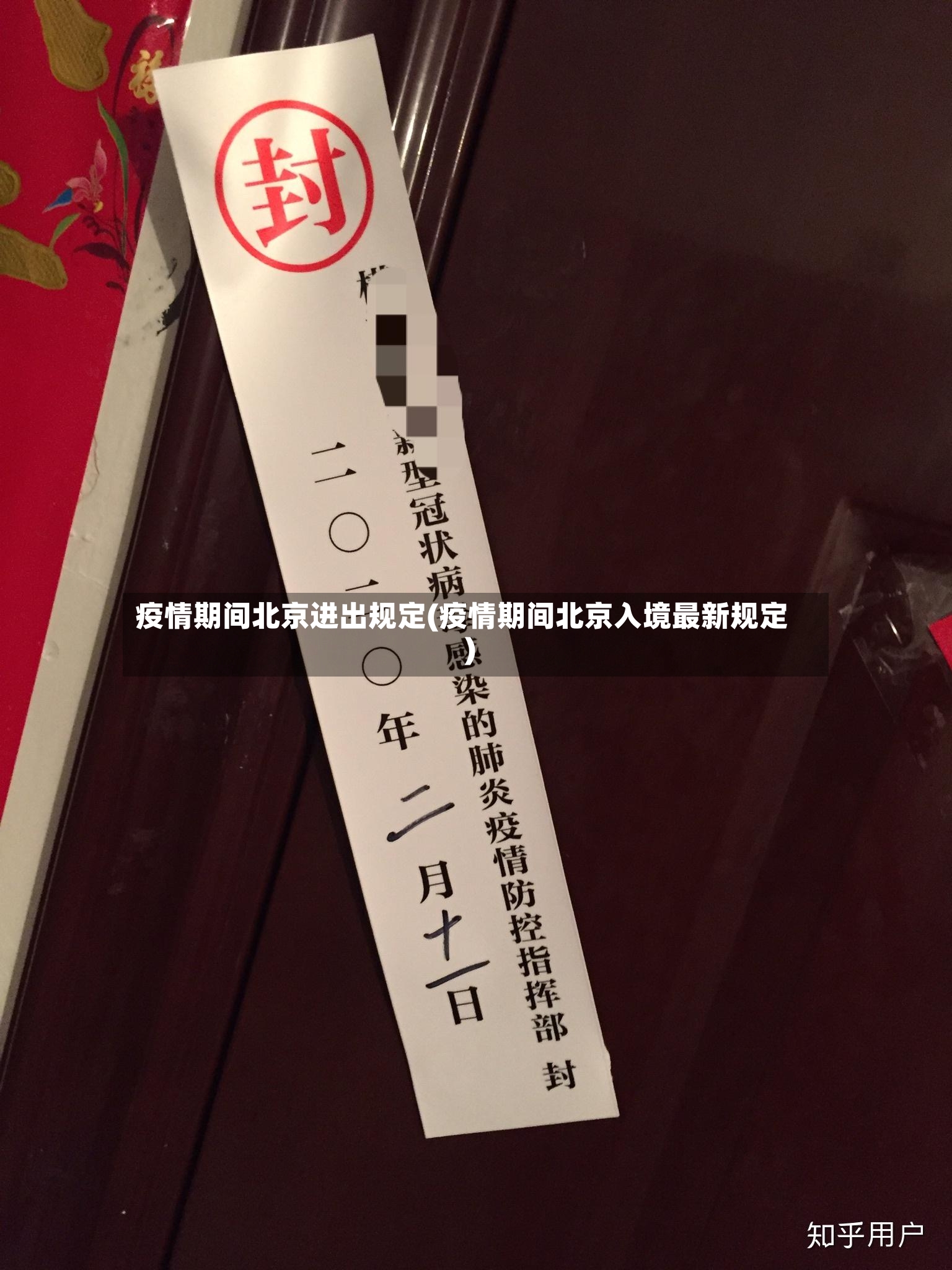 疫情期间北京进出规定(疫情期间北京入境最新规定)