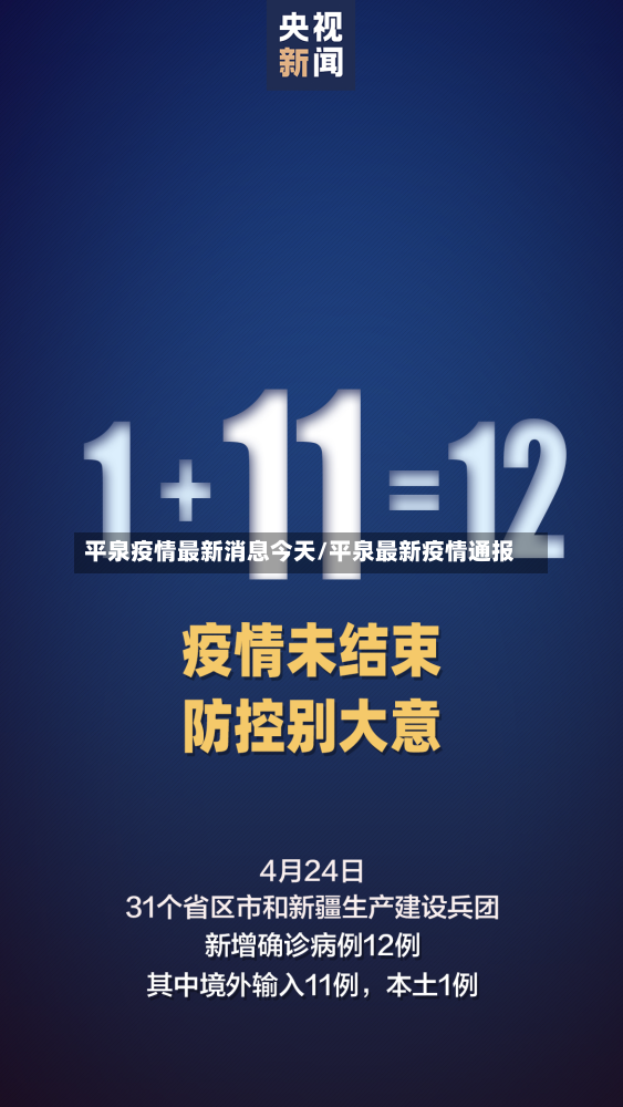 平泉疫情最新消息今天/平泉最新疫情通报-第2张图片