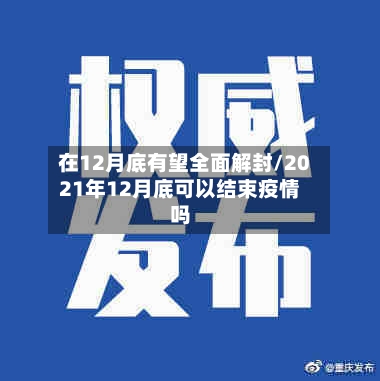 在12月底有望全面解封/2021年12月底可以结束疫情吗