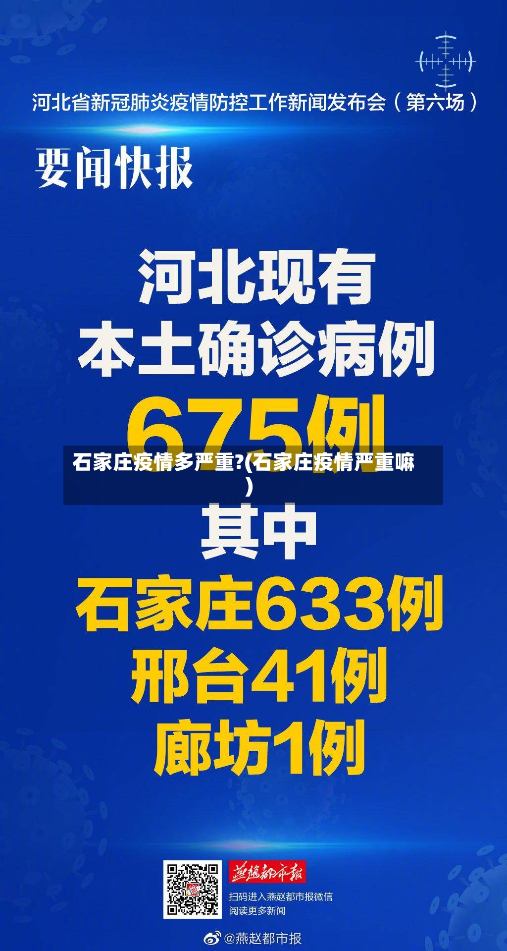 石家庄疫情多严重?(石家庄疫情严重嘛)-第2张图片