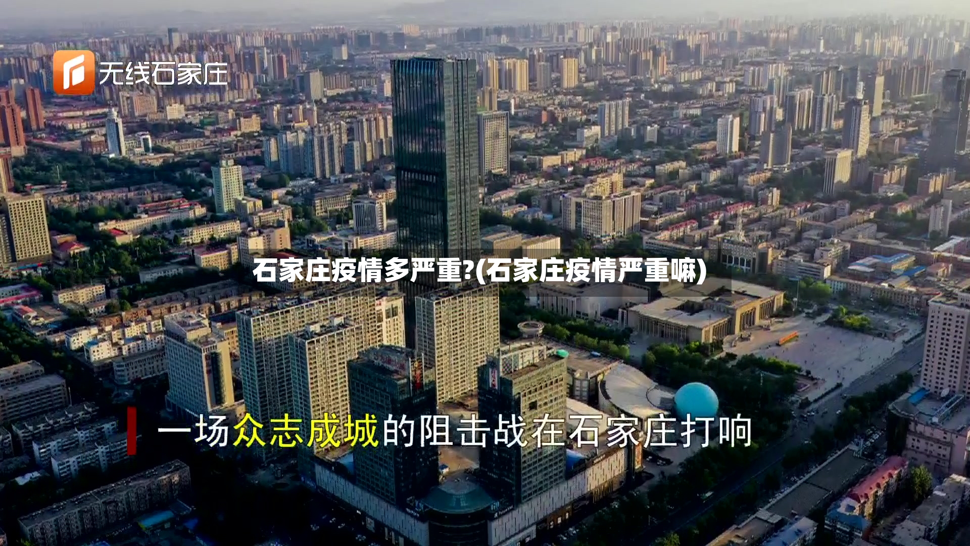 石家庄疫情多严重?(石家庄疫情严重嘛)