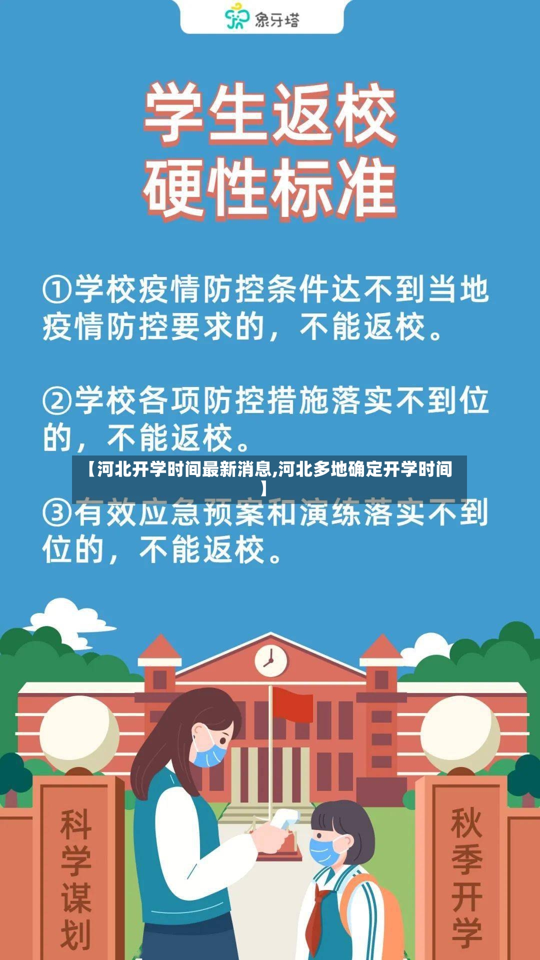 【河北开学时间最新消息,河北多地确定开学时间】