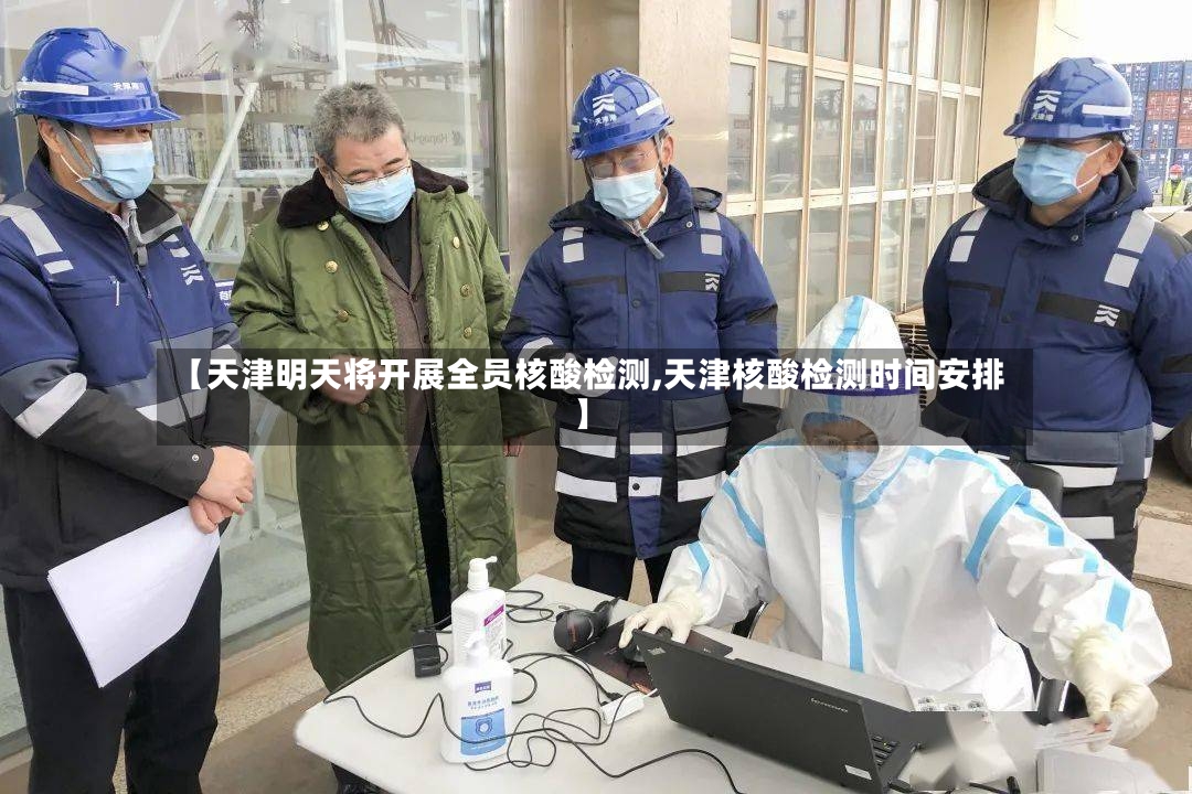 【天津明天将开展全员核酸检测,天津核酸检测时间安排】-第2张图片