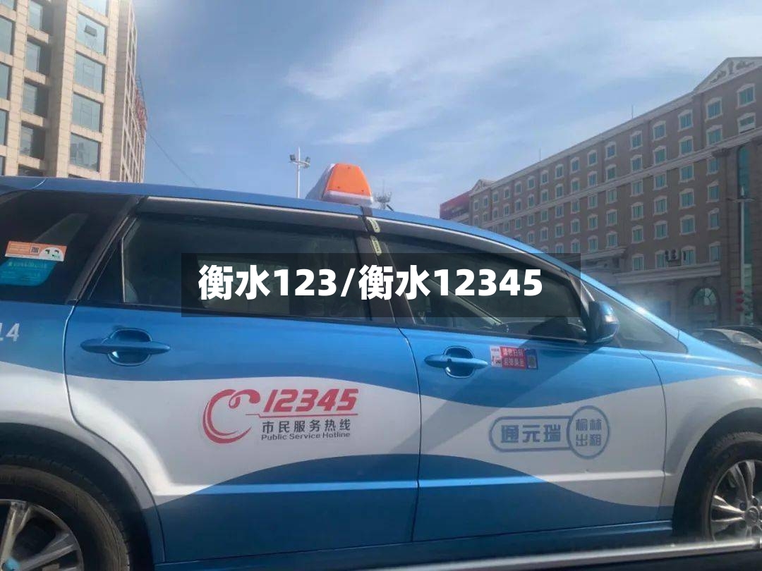 衡水123/衡水12345