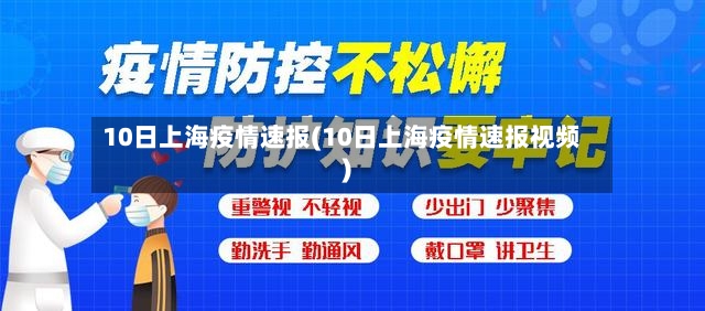 10日上海疫情速报(10日上海疫情速报视频)-第2张图片