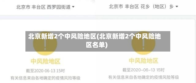 北京新增2个中风险地区(北京新增2个中风险地区名单)